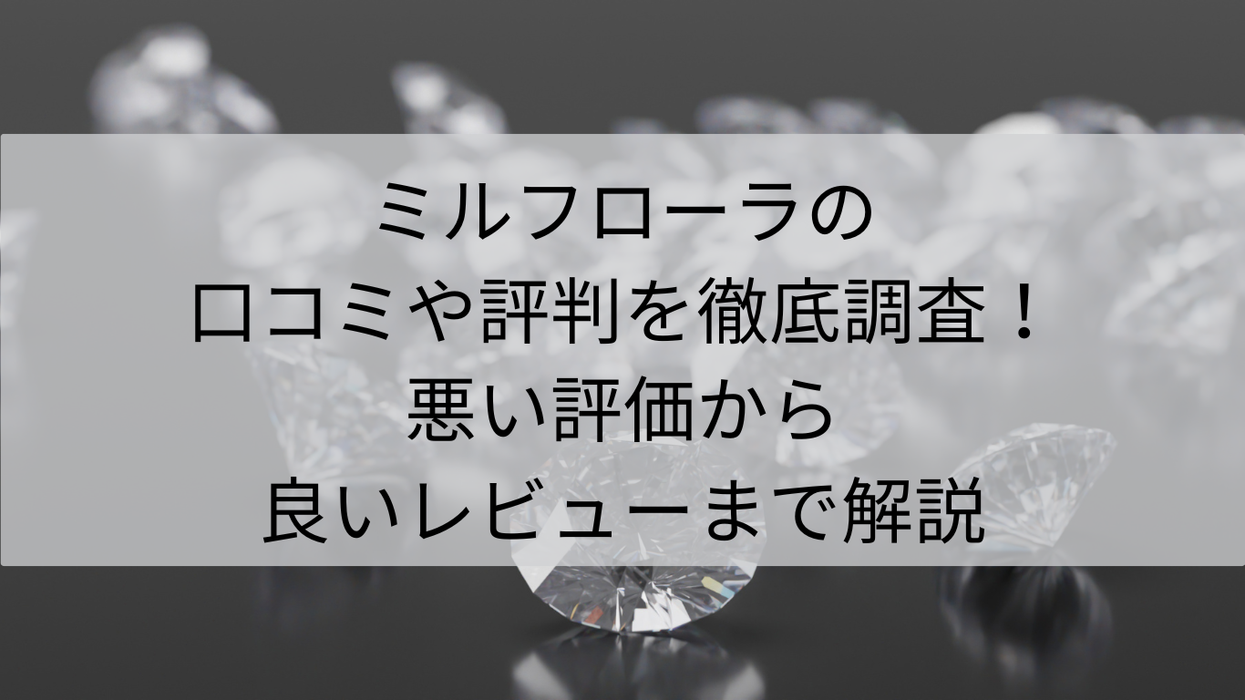 ミルフローラ　口コミ　評判　徹底調査　悪い評価　良いレビュー　解説